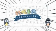 轻松手绘:用简笔画提升竞争力