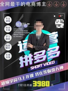 纪主任·拼多多运营课,超级学员线上班,21天蜕变,小白也能成大神