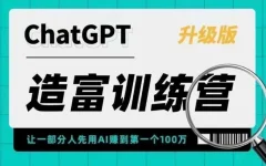 ChatGPT造富训练营,让一部分人先用AI赚到第一个100万,让你快人一步抓住行业红利
