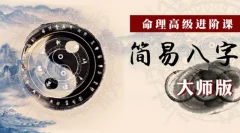 命理高级进阶课:简易八字大师版