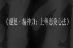 超超《精神力:上等恋爱心法》