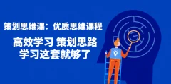 策划思维课,人人都需要掌握的优质思维课程