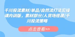 千川投流素材/单品/自然流打法实操课程
