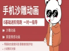 短视频0基础制作沙雕动画教学AM版,新人也能做月入过万