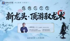钱坤小满新龙头顶游驭龙术顶游操盘术拓维课 系统课+小班课+指标资料