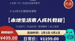 本地生活素人成长教程,从0-1落地实操课程,方法技术,实战应用,案例解析