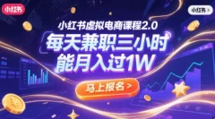 小红书虚拟电商课程2.0每天兼制三小时,能月入过1W