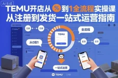TEMU开店从0到1全流程实操课,从注册到发货一站式运营指南