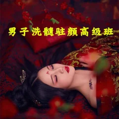 男子洗髓班:洗髓驻颜高级研习班