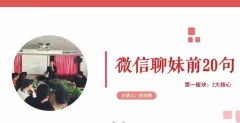 微信聊妹前20句