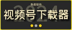 视频号高清免费下载器【支持window+mac系统】,全平台资源下载器