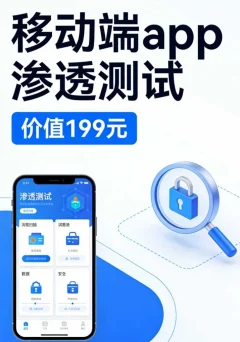 移动端APP渗透测试(价值199元)网络攻防