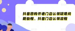抖音团购开通门店认领疑难问题教程,抖音门店认领流程