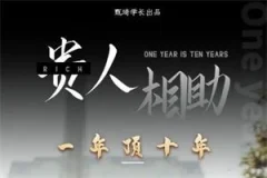甄琦学长《贵人助你1年顶10年》15集全