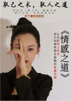 林夕原创《情感之道》驭己之术,驭人之道