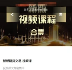 虎哥说期:新版期货交易视频课程