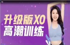 【熙墨爱经】李心予XO训练高潮课升级版价值3498元