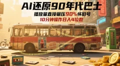 AI还原90年代巴士,一帧就让70后泪崩,播放量直接碾压90%怀旧号