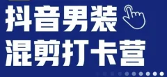 抖音服装混剪打卡营【第三期】,女装混剪,月销千万