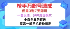 快手万粉号速成,仅需3到七天,小白创业的首选,一套玩法,多种变现模式
