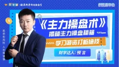 预言老师吴文程《主力操盘术》游资打板绝技系统课+小班课+资料+指标