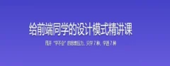 快速掌握前端必会的 7 种设计模式课程