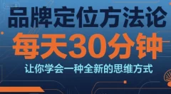 顾均辉品牌定位方法论,每天30钟分让你学会一种全新的思维方式