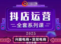 2025小店运营全套系列课,从小店基础入门到进阶精通,系统掌握月销百w小店的核心秘密