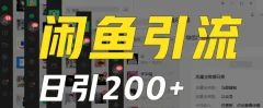 外面收费6980闲鱼引流法,日引200+创业粉,每天稳定2000+收益,保姆级教程(适合居家创业)