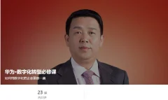 华为·数字化转型必修课