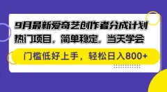 9月最新爱奇艺创作者分成计划 热门项目,简单稳定,当天学会 门槛低好上手