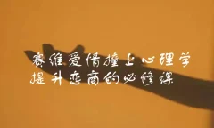 赛维爱情撞上心理学,提升恋商的必修课(13集视频)