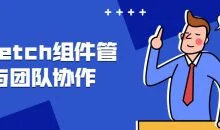 Sketch组件管理与团队协作