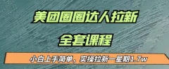 最近很火的美团圈圈拉新项目,小白上手简单,实测一星期收益17000(附带全套教程)