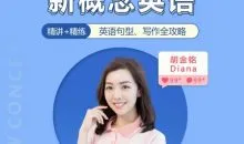 胡金铭Diana老师新概念英语第一二三册精讲班