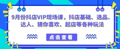 3月份抖店VIP现场课抖音小店基础起店