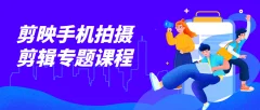 摄学堂-欧海春剪映手机拍摄剪辑专题课程