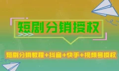 短剧分销玩法授权收益稳定门槛低月入过万