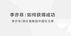 李亦非:如何获得成功?