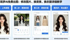 既梦AI免费出 修改图片、换背景、换衣服详细教学