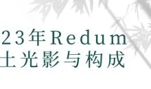 2023年Redum三土光影与构成