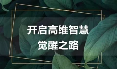 尤尤-7天心力修行课-第二期5课