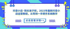 2024抖音小店·院长弟子班小店运营教程