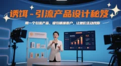 诱饵-引流产品设计秘笈,用一个引流产品,吸引精准客户,让他们主动找你