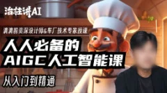 庄治柱人人必备的Al人工智能课2023年