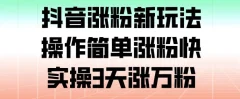 抖音涨粉新玩法,操作简单涨粉快,实操3天涨万粉