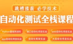 松勤–软件测试之python自动化测试57期-价值6700元