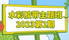 水彩胶带主题班2023第2期
