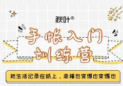 手帐入门训练营第三期,28天从小白到精通