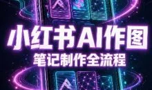 千立·小红书AI作图+笔记制作(更新)